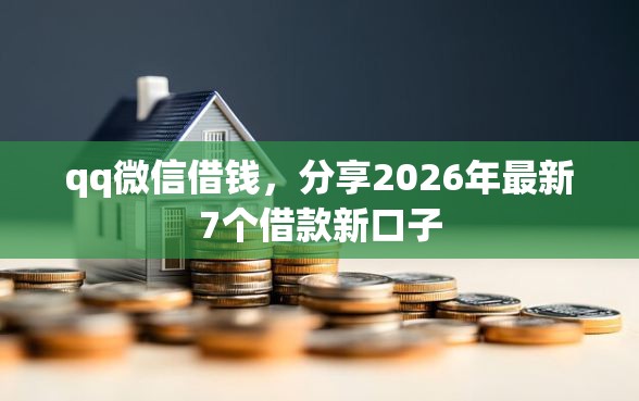 qq微信借钱，分享2026年最新7个借款新口子
