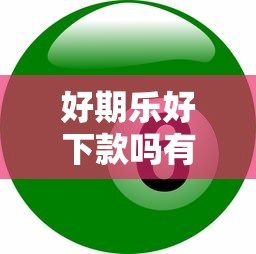 好期乐好下款吗有哪些？6个什么口子黑户可以下款推荐给你