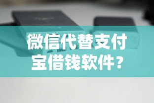 微信代替支付宝借钱软件？分享7个类似高炮口子的平台