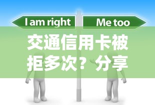 交通信用卡被拒多次?分享6个1千元无门槛私借平台 交通信用卡被拒多次?分享6个1千元无门槛私借平台
