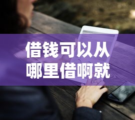 借钱可以从哪里借啊就选这7个5000元和全民钱包一样好下款的软件 借钱可以从哪里借啊就选这7个5000元和全民钱包一样好下款的软件