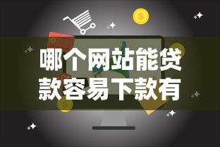 哪个网站能贷款容易下款有哪些?分享6个18岁能贷款的正规平台 哪个网站能贷款容易下款有哪些?分享6个18岁能贷款的正规平台