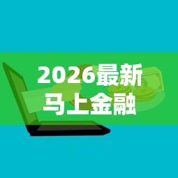 2026最新马上金融可以分批借钱吗（支持微信），6个36期贷款平台无私分享