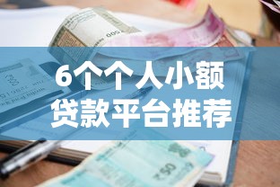 6个个人小额贷款平台推荐，专为攻克海门哪里借钱难题