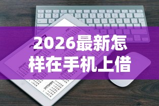 2026最新怎样在手机上借钱安全(支持微信),6个公积金借钱平台无私分享 2026最新怎样在手机上借钱安全(支持微信),6个公积金借钱平台无私分享