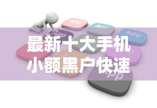最新十大手机小额黑户快速贷款软件，专治广发被拒多久申请