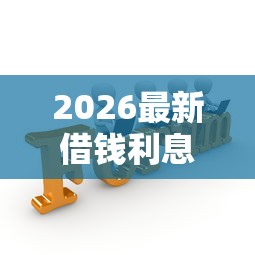 2026最新借钱利息最低的，总结十个好口子网贷！