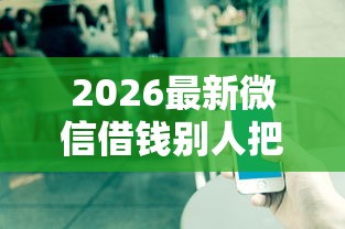 2026最新微信借钱别人把我删了(支持微信),7个不上征信的贷款软件无私分享 2026最新微信借钱别人把我删了(支持微信),7个不上征信的贷款软件无私分享