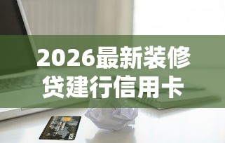 2026最新装修贷建行信用卡被拒，总结十个征信黑了借款平台可以借钱应急！