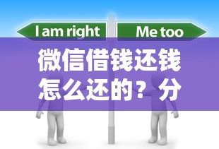 微信借钱还钱怎么还的？分享8个1千元无门槛私借平台