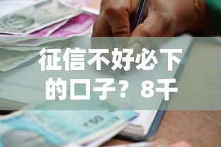 征信不好必下的口子？8千元无门槛借款平台推荐，8个官方贷款平台盘点