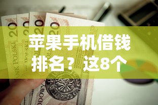 苹果手机借钱排名?这8个有法院执行可以贷款的口子值得一试 苹果手机借钱排名?这8个有法院执行可以贷款的口子值得一试