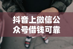 抖音上微信公众号借钱可靠吗？这6个网贷全拒了还能撸的口子可以试试