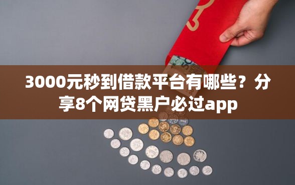 3000元秒到借款平台有哪些?分享8个网贷黑户必过app 3000元秒到借款平台有哪些?分享8个网贷黑户必过app