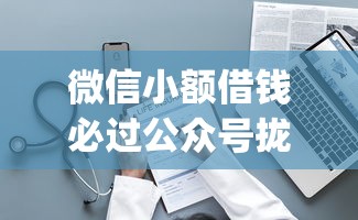 微信小额借钱必过公众号拢共有哪些选择？9个真正无视逾期大数据的网贷app详解