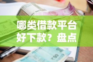 哪类借款平台好下款？盘点最新9个贷款平台不看征信不看逾期