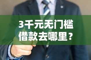 3千元无门槛借款去哪里？征信要求不高的网贷有哪些看这6个平台
