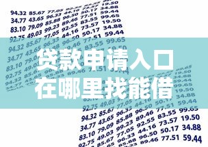 贷款申请入口在哪里找能借到钱吗？5000元无门槛借款5个平台推荐