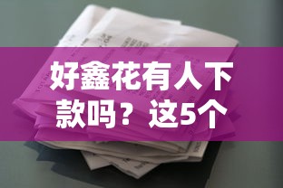 好鑫花有人下款吗?这5个好下款的贷款平台值得一试 好鑫花有人下款吗?这5个好下款的贷款平台值得一试