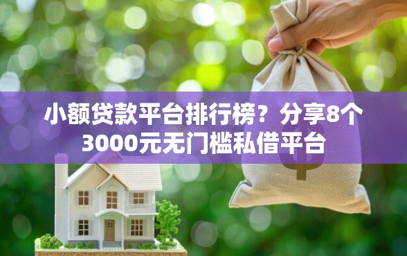 小额贷款平台排行榜？分享8个3000元无门槛私借平台