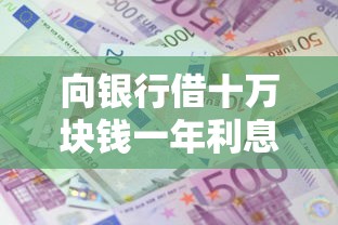 向银行借十万块钱一年利息多少？8个靠谱2025好下款的网贷平台推荐