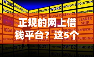 正规的网上借钱平台？这5个金融创新秒下不要芝麻分的app值得一试