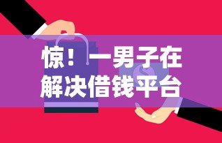 惊！一男子在解决借钱平台要微信时竟然发现7个征信花了还能借钱的平台，事后分享了出来