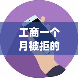 工商一个月被拒的话，可以看看这6个贷款10万比较容易的app