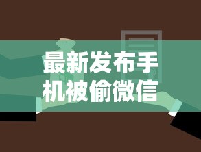 最新发布手机被偷微信借钱消息，私人借钱10000元有这5个渠道