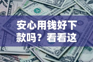 安心用钱好下款吗？看看这5个贷款平台有没有能下款的