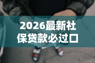 2026最新社保贷款必过口子（支持支付宝），8个合法正规的网贷平台无私分享