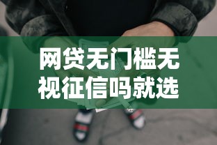 网贷无门槛无视征信吗就选这7个20000元未成年可以贷款的平台