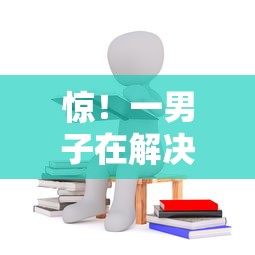 惊!一男子在解决虾球借钱有额度时竟然发现8个网上借钱平台好,事后分享了出来 惊!一男子在解决虾球借钱有额度时竟然发现8个网上借钱平台好,事后分享了出来
