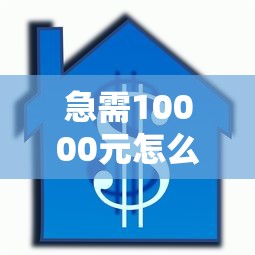 急需10000元怎么办？住房二次抵押借钱试试这5个无门槛平台