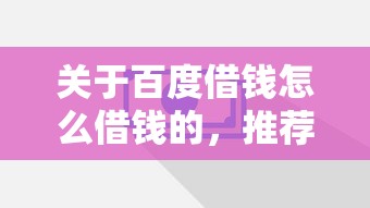 关于百度借钱怎么借钱的，推荐8个好贷款的平台给你