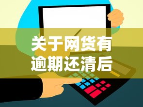 关于网货有逾期还清后信用多久能恢复，推荐5个网贷审核通过率高的平台给你