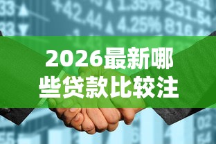 2026最新哪些贷款比较注重芝麻分（支持微信），5个征信花找第三方担保贷款平台无私分享