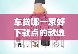 车贷哪一家好下款点的就选这5个2000元分期36期的贷款平台