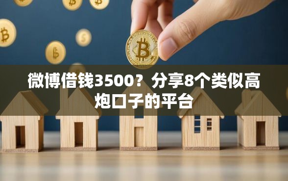 微博借钱3500？分享8个类似高炮口子的平台