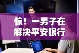 惊!一男子在解决平安银行借钱吗时竟然发现5个教育分期贷款平台,事后分享了出来 惊!一男子在解决平安银行借钱吗时竟然发现5个教育分期贷款平台,事后分享了出来