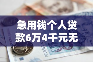 急用钱个人贷款6万4千元无门槛本月借款平台力荐！分享小额网贷口子4千元无门槛借款