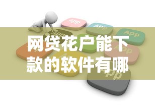 网贷花户能下款的软件有哪些平台1千元无门槛本月借款平台力荐！分享小额网贷口子1千元无门槛借款