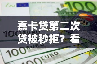 嘉卡贷第二次贷被秒拒？看看这6个最新贷款口子怎么样