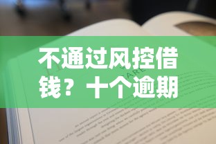 不通过风控借钱？十个逾期也不怕的贷款平台