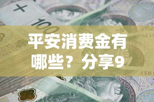 平安消费金有哪些？分享9个20岁可以借钱平台不查征信的口子