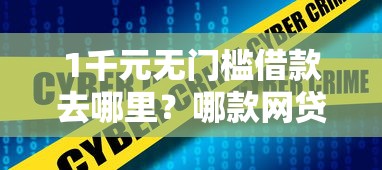 1千元无门槛借款去哪里？哪款网贷不查征信看这7个平台