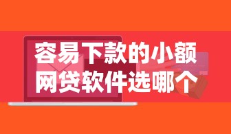 容易下款的小额网贷软件选哪个平台？8个北京贷款平台推荐