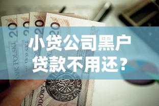 小贷公司黑户贷款不用还？这6个黑户贷款平台好下款快值得一试