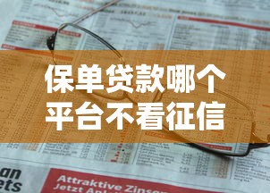 保单贷款哪个平台不看征信？2千元无门槛借款平台推荐，5个网上借款平台借钱靠谱盘点