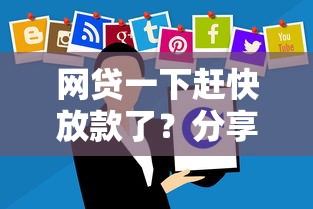 网贷一下赶快放款了？分享5个4000元无门槛私借平台